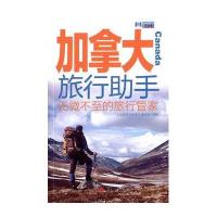 加拿大旅行助手9787563733194旅游教育出版社