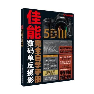 佳能5DⅢ完全自学手册9787805018676北京美术摄影出版社