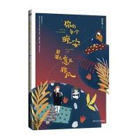 你的每一个晚安都那么意义非凡9787541140327*川文艺出版社