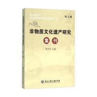 非物质文化遗产研究集刊(D8辑)9787517813446浙江工商大学出版社