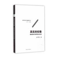 真实的拟像:摄影图式的构想及反思9787564161750东南大学出版社