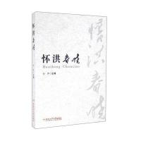 怀洪春晓9787565027468合肥工业大学出版社