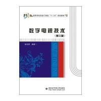 数字电视技术(D3版)9787560637143西安电子科技大学出版社