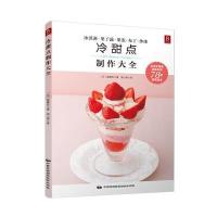 冷甜点制作大全9787512208452中国民族摄影艺术出版社