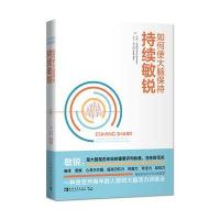如何使大脑保持持续敏锐9787515341309中国青年出版社