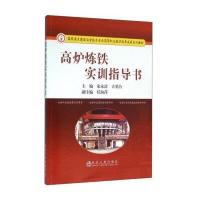 高炉炼铁实训指导书9787502471149冶金工业出版社