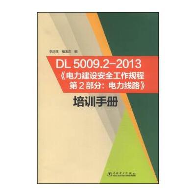 DL 5009.2-2013《电力建设安全工作规程 D2部分:电力线路》培训手册9787512382848中国电力出版