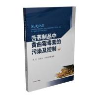 苦荞制品中***毒*的污染及控制9787564346478成都西南交大出版社有限公司