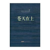 苍天在上9787539653426安徽文艺出版社