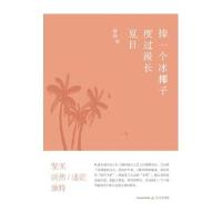 捧一个冰椰子度过漫长夏日9787537846486北岳文艺出版社