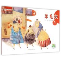 亲子故事?亲子故事系列绘本-羊毛衣9787534485497江苏美术出版社