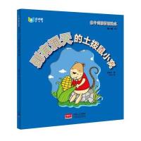 别有洞天的土拨鼠小窝9787510136504中国人口出版社