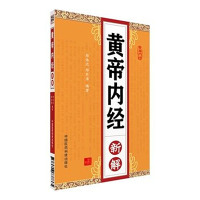 黄帝内经新解9787506777865中国医药科技出版社