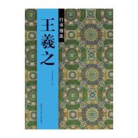 王羲之行书掇英9787534048692浙江人民美术出版社