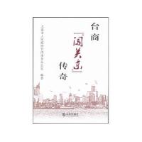 台商"闯关东"传奇9787550510166大连出版社