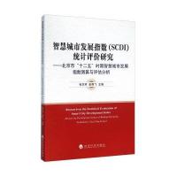 智慧城市发展指数(SCDI)统计评价研究:北京市