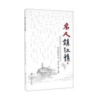 名人镇江情9787568401296江苏大学出版社