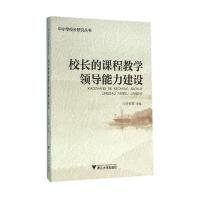 校长的课程教学领导能力建设9787308156738浙江大学出版社