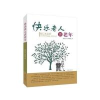 快乐老人话老年9787548820208济南出版社