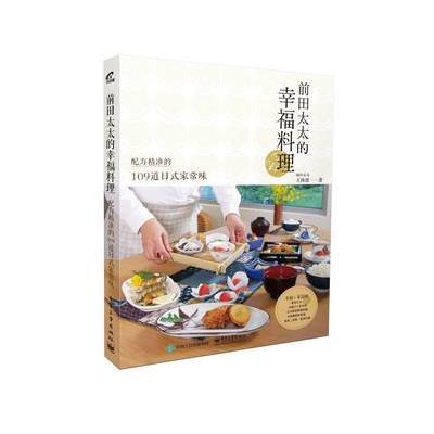 前田太太的幸福料理:配方精准的109道日式家常味9787121287855电子工业出版社