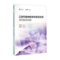 以探究精神锻造专家型名师:深圳盐田实践9787544468671上海教育出版社