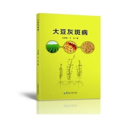 大豆灰斑病9787811299533黑龙江大学出版社有限责任公司