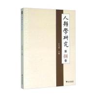 人类学研究(D8卷)9787308155236浙江大学出版社