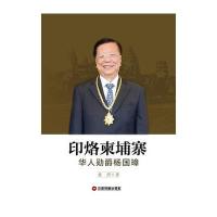 印烙柬埔寨:华人勋爵杨国璋9787504761132中国财富出版社