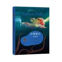 尼摩船长的故事9787208137813上海人民出版社