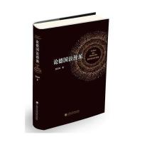 论德国浪漫派9787552010947上海社会科学院出版社