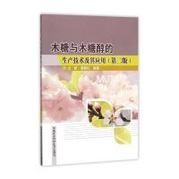 木糖与木糖醇的生产技术及其应用(D2版)9787511625243中国农业科学技术出版社