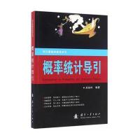 概率统计导引9787118107098国防工业出版社