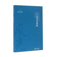 宁夏风光旅游9787227061540宁夏人民出版社