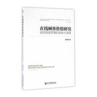 在线顾客价值研究:探究网络  的竞争力源泉9787509635667经济管理出版社