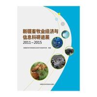 新疆畜牧业经济与信息科研进展2011-20159787511624291中国农业科学技术出版社