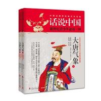 大唐气象：公元581年至公元763年的中国故事9787553505008上海文化出版社