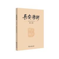长安学术(D8辑)9787100119016商务印书馆