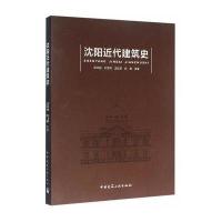 沈阳近代建筑史9787112185405中国建筑工业出版社
