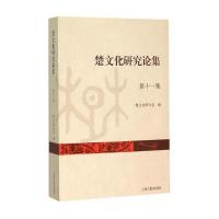 楚文化研究论集(D11集)9787532576517上海古籍出版社