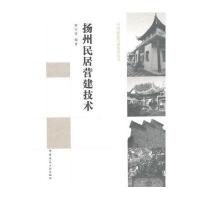 扬州民居营建技术9787112183258中国建筑工业出版社