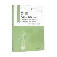 苔藓名词及名称(新版)9787503882678中国林业出版社