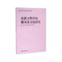 新疆少数民族服饰及文化研究9787566910158东华大学出版社