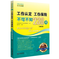 工伤认定、工伤保险不可不知230问(D3版)9787511893796法律出版社