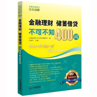 金融理财、储蓄借贷不可不知400问9787511894878法律出版社