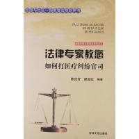法律专家教您如何打医疗纠纷官司9787547227435吉林文史出版社