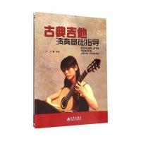 古典吉他演奏基础指导9787518605538金盾出版社