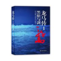龙马传（1）（黑船与剑）9787544762991译林出版社