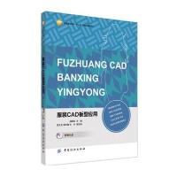 服装CAD板型应用/胡群英9787518018734中国纺织出版社