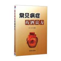 常见病症药酒良方9787518606696金盾出版社