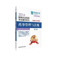 (2016)药师在线?  执业药师  辅导用书?药事管理与法规(D10版)9787506779906中国医药科技出版社